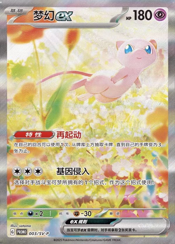 Mew EX promo 003/SV-P #1 - Image 2